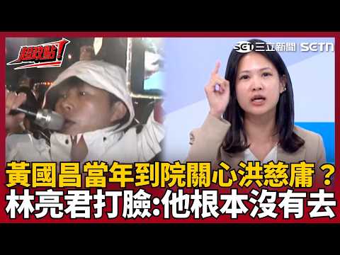【超政點！】林亮君開轟黃國昌「無恥到極點」！當年時代力量稱「黃國昌主席有到醫院關心洪慈庸」林亮君還原事實：他根本沒有去｜【新台派上線】三立新聞LIVE thumbnail