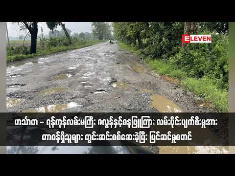 ဟင်္သာတ - ရန်ကုန်လမ်းမကြီး ဇလွန်နှင့်ဓနုဖြူကြား thumbnail