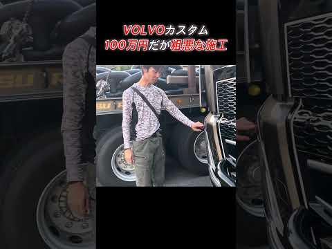 ほんまに適当な施工過ぎませんか？これでOK!らしいですよ🤔普通車ならやり直し案件ではないでしょうか？#vlog #トラック運転手 #可哀想… thumbnail