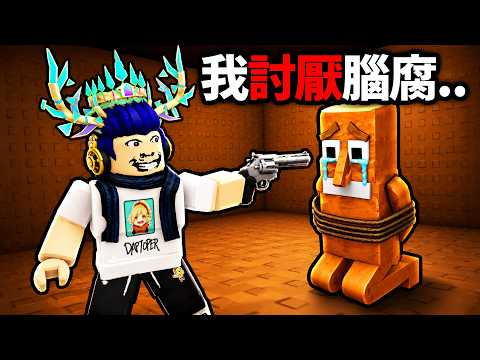 【有感筆電】我討厭腦腐.. 不要再tung tung tung sahur了!!【Roblox I HATE BRAINROT 全破】 thumbnail