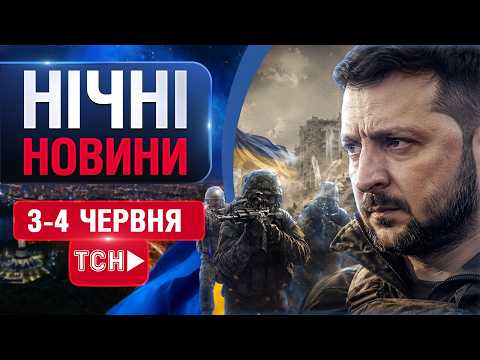 НАЖИВО НОВИНИ НІЧ 3 - 4 ЧЕРВНЯ - середа-четвер thumbnail