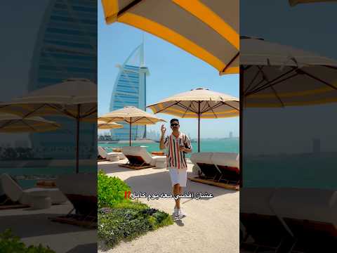 عشت 24 ساعة ⏰ مع صديقي الغني 💰 في دبي 🇦🇪 ؟! 😱 حياة الأثرياء غير !! thumbnail