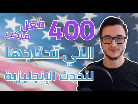 توسيع شبكة الكلمات! 400 فعل مركب التي تحتاجها في الانجليزية + جمل ومرادفات 📕 thumbnail