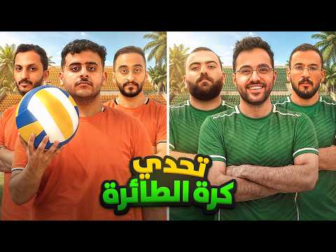 تحدي كرة الطائرة | اسوء لاعب بيسافر افريقيا🔥 thumbnail