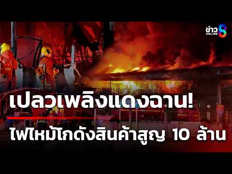 ไฟไหม้โกดังเก็บสินค้า เจ็บ 5 สูญ 10 ล้าน คุมเพลิงนานกว่า 4 ชม.  | 3 มิ.ย. 69 | คุยข่าวเช้าช่อง8 thumbnail