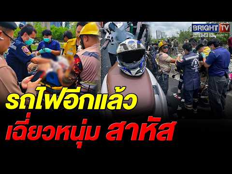 นาทีระทึก! ชายเดินข้ามรางหลังโรงแรมย่านมักกะสัน ถูกรถไฟพุ่งเฉี่ยวเจ็บ thumbnail