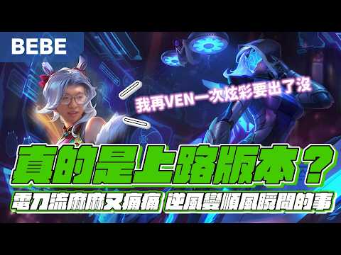 【BeBe】電刀艾希也可以？！拿出以前的套路試試看反正這版就是上路的版本！ thumbnail