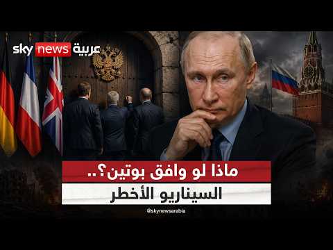 أوروبا تطرق باب الكرملين مجددًا.. ماذا يريد بوتين؟ | #ستوديو_وان_مع_فضيلة thumbnail