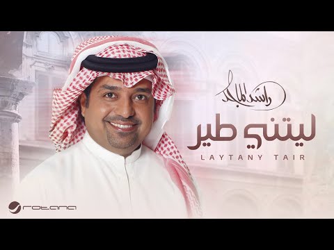 Rashed Al Majed - Laytani Tair | Lyrics Video 2025 | راشد الماجد ليتني طير thumbnail