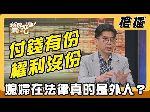 【搶播】付錢有份權利沒份 媳婦在法律真的是外人？ thumbnail