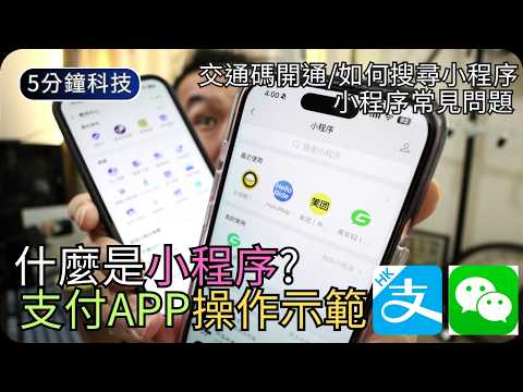 什麼是小程序?｜掃碼點餐+叫車+交通碼操作示範｜WeChat/香港支付寶教學 thumbnail