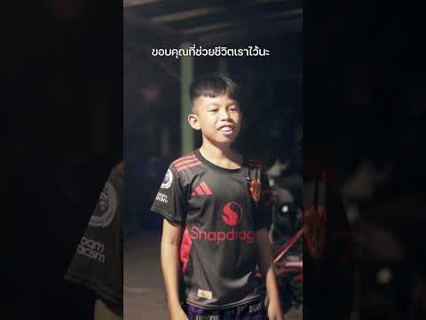 ขอบคุณที่ช่วยชีวิตเราไว้นะ ❤️ thumbnail