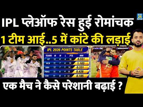 IPL 2026 Playoff Race हुई रोमांचक | Points Table | GT | RCB | SRH | CSK | MI | PBKS | KKR | thumbnail