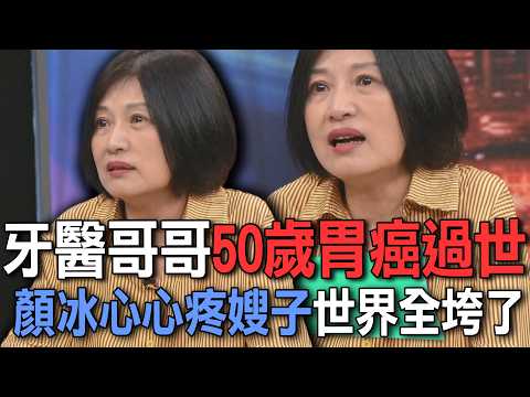牙醫哥哥50歲胃癌過世  顏冰心心疼嫂子世界全垮了【新聞挖挖哇】 thumbnail