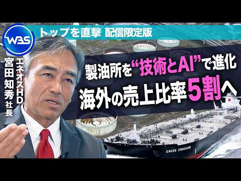 “3000億円超”の事業買収の勝算は？海外事業の売上比率を５割へ！　エネオスHD宮田知秀社長インタビュー未公開版【トップを直撃（WBS）】 thumbnail