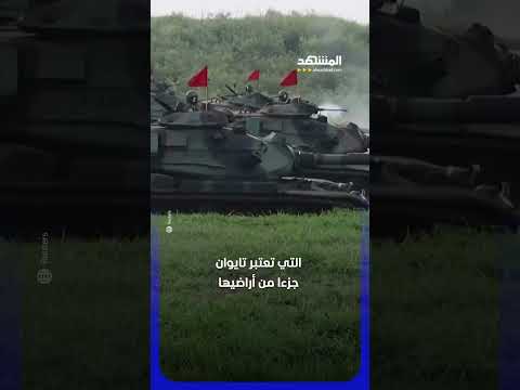 بكلاب آلية مسلحة.. تايوان تستعد للغزو الصيني #اخبار_المشهد thumbnail