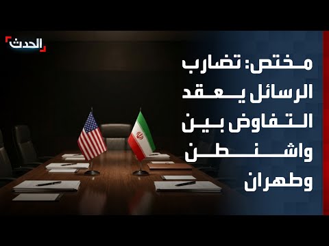 مختص: تضارب الرسائل يعكس تعقيد المسار التفاوضي بين واشنطن وطهران thumbnail