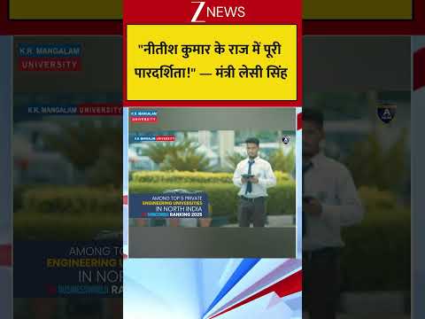 "नीतीश कुमार के राज में पूरी पारदर्शिता!" — मंत्री लेसी सिंह thumbnail
