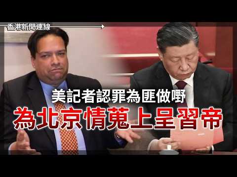 美記者認罪為北京情蒐上呈習帝 中共借LinkedIn釣魚 2026-06-05《香港新聞連線》 thumbnail