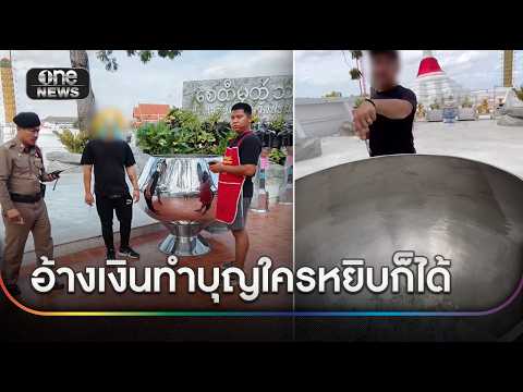 จับคาวัด หนุ่มลักเงินทำบุญ อ้างใครหยิบก็ได้ | ข่าวช่องวันเสาร์อาทิตย์ | สำนักข่าววันนิวส์ thumbnail