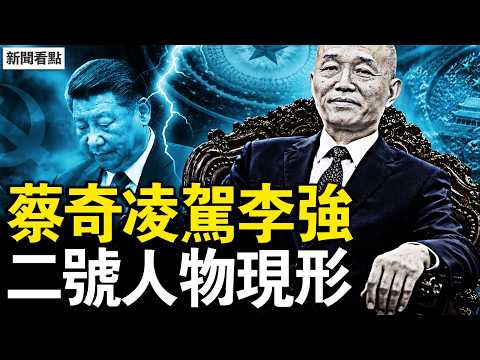 蔡奇權力凌駕李強！李強心腹當眾被帶走！溫州官員接連落馬 三大信號齊發 中南海內鬥血腥曝光【新聞看點 李沐陽5.17】#新聞看點 #李沐陽 thumbnail
