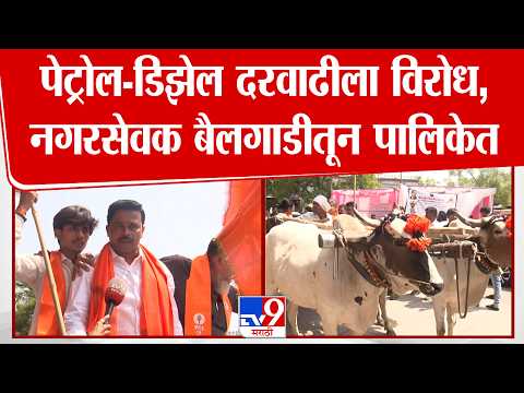 Chhatrapati Sambhajinagar | पेट्रोल-डिझेल दरवाढीला विरोध, नगरसेवक बैलगाडीतून पालिकेत thumbnail