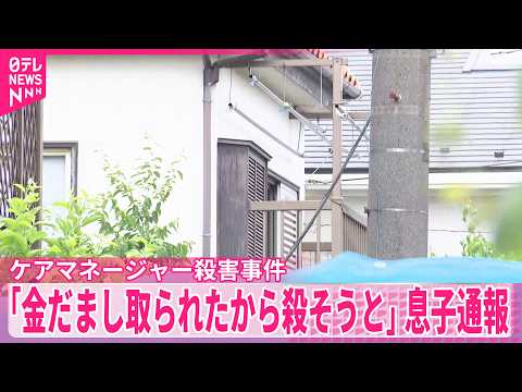 【埼玉ケアマネージャー女性殺害事件】死亡の息子｢金だまし取られたから殺そうと首切った｣と通報 thumbnail