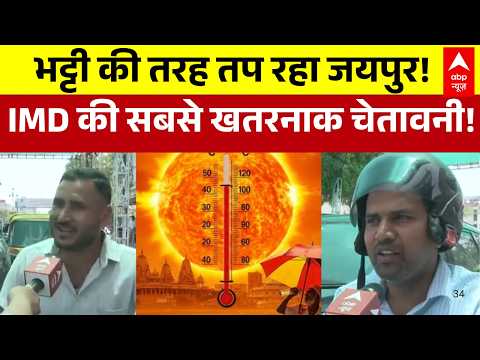 Weather Update: Jaipur में कुदरत का कहर! भीषण गर्मी से लोग परेशान | Heat Wave | Latest News thumbnail