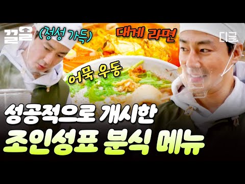 [#어쩌다사장2] 아낌없이 팍팍🦀 인심 좋은 사장님이 끓인 대게라면과 어묵우동🍜 조인성 분식 절찬 영업 중! thumbnail