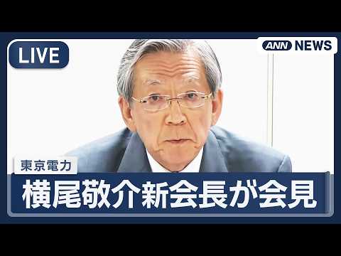 【ライブ】東京電力 横尾敬介新会長が会見【LIVE】(2026年6月2日) ANN/テレ朝 thumbnail