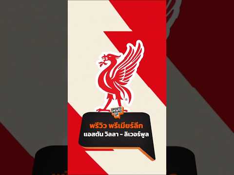 พรีวิว แอสตัน วิลล่า พบ ลิเวอร์พูล | Sports Round Up thumbnail
