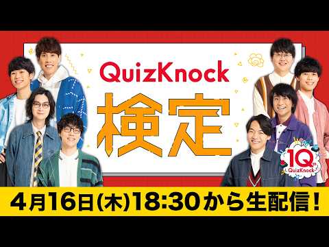 QuizKnock検定！全国一斉オンラインクイズ！【10年の歴史】 thumbnail