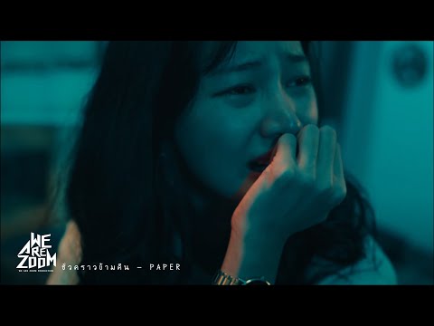 ชั่วคราวข้ามคืน - PAPER [ REMASTER PROJECT ] thumbnail