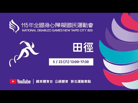 115年全國身心障礙國民運動會 5月23日(六) 13:30 田徑 thumbnail