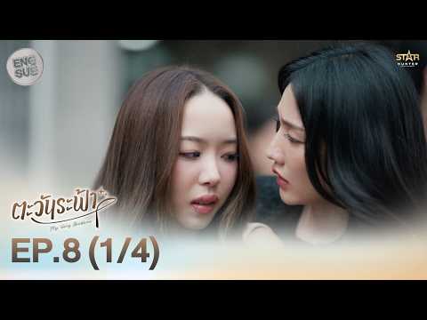 [ENG SUB] "ตะวันระฟ้า" (My Only Sunshine The Series) | EP.8 (1/4) thumbnail