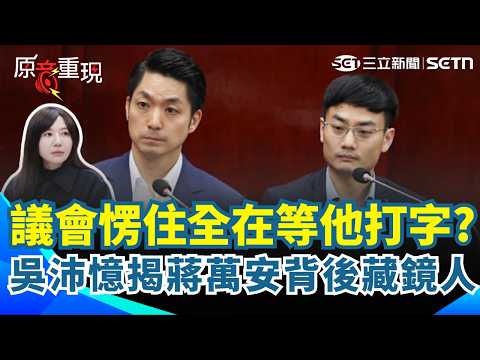 【#原音重現】蔣萬安質詢一半為何突愣住？！吳沛憶驚爆：在等殷瑋打講稿！XD 遭周玉蔻狠虧：這樣辯論會逃走吧！她笑：殷瑋已經開始幫他寫稿了...｜三立新聞網 SETN.com thumbnail