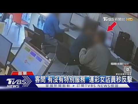 客問「有沒有特別服務」 運彩女店員秒反擊｜TVBS新聞 @TVBSNEWS01 thumbnail