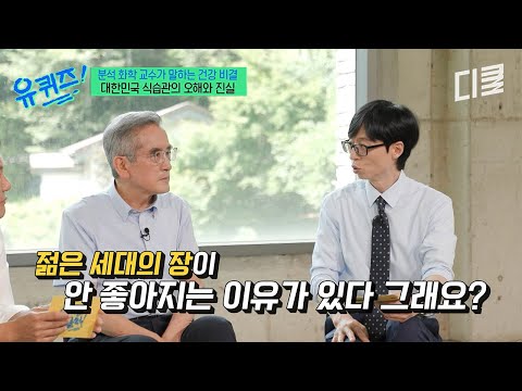 몸에 해로운 선택만 하는 젊은 세대💦 분석 화학 교수가 말하는 젊은 세대 장 건강을 망치는 3요소😱 #유퀴즈 thumbnail