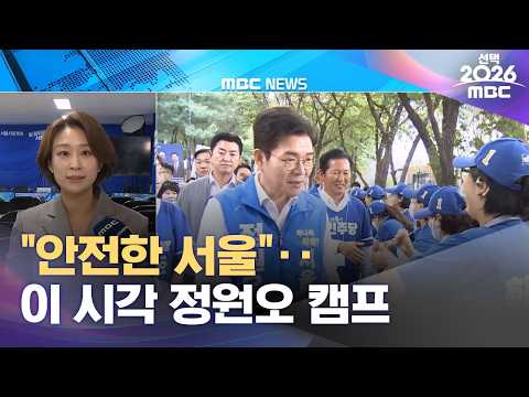 "안전한 서울"‥이 시각 정원오 캠프 (2026.06.03/12MBC뉴스) thumbnail