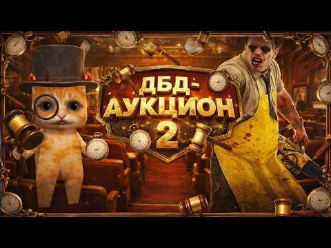 ДБД АУКЦИОН КОЛЛЕКЦИОННЫХ ФИГУРОК И МАСОК 🐱 Dead by Daylight thumbnail
