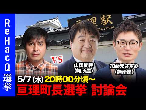 【ReHacQ討論会】亘理町長選挙 ネット討論会【高橋弘樹vs加藤まさすみvs山田周伸】 thumbnail