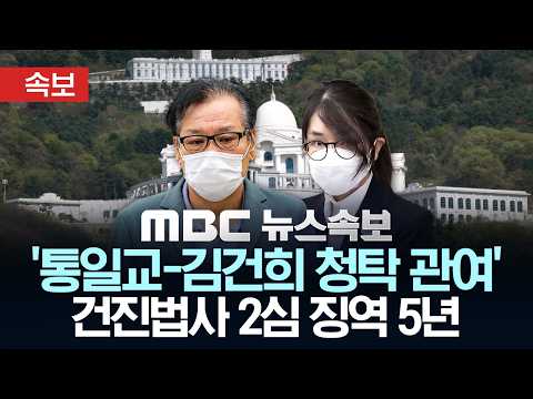 [속보] '통일교-김건희 청탁 관여' 건진법사 2심 징역 5년 - [MBC 뉴스속보] MBC뉴스 2026년 05월 21일 thumbnail