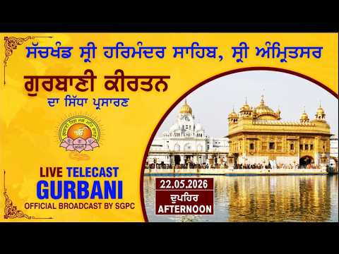 Official SGPC LIVE | Gurbani Kirtan | Sachkhand Sri Harmandir Sahib, Sri Amritsar | 22.05.2026 thumbnail