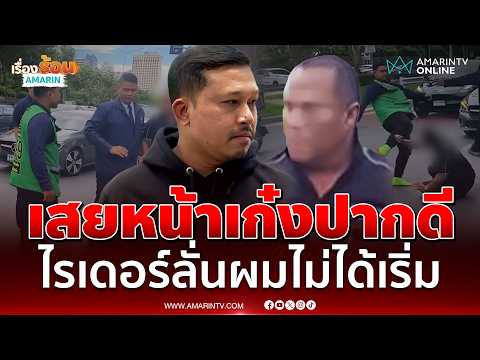 ผมไม่ใช่พระ! อารมณ์มันเดือด เปิดนาทีฟิวส์ขาดเตะเสยหน้าเก๋ง | เรื่องร้อนอมรินทร์ thumbnail