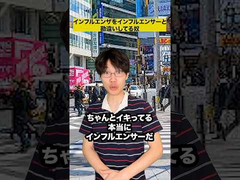 インフルエンザをインフルエンサーと勘違いしてる奴 thumbnail