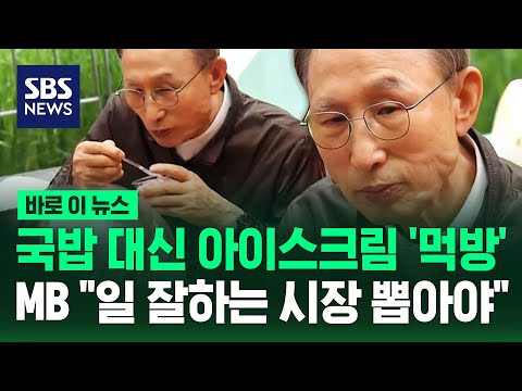 국밥 대신 아이스크림 '먹방'..서울숲 나선 MB "일 잘하는 시장 뽑아야" / SBS / 바로이뉴스 thumbnail