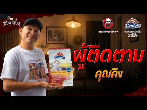 ผู้ติดตาม • คุณคิง | ตำนานซ่อนเสียง | สนับสนุนโดย  อาหารแมวและสุนัข คานิว่า thumbnail