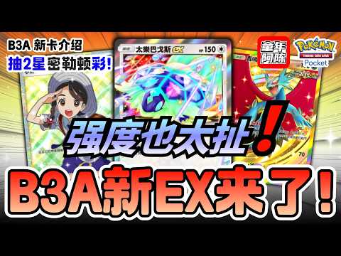 【B3A新卡分析】减少能量太做坏‼️大量恶心特性加入‼️新卡根本太扯啦！抽2星米勒顿彩色！《PTCG POCKET》 thumbnail