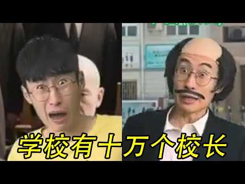 当我的学校有十万个校长#贾大萌 #搞笑 #一人分饰多角 thumbnail