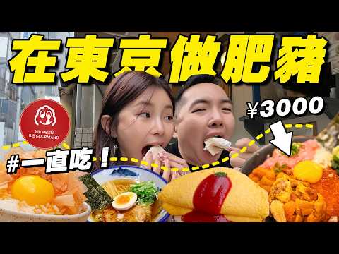 爆吃¥30000！東京最豪爽海膽飯 vs 雞蛋吃到暈！ thumbnail